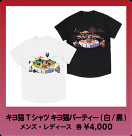 キヨ猫Tシャツ キヨ猫パーティー 白と黒 - Tシャツ/カットソー(半袖/袖